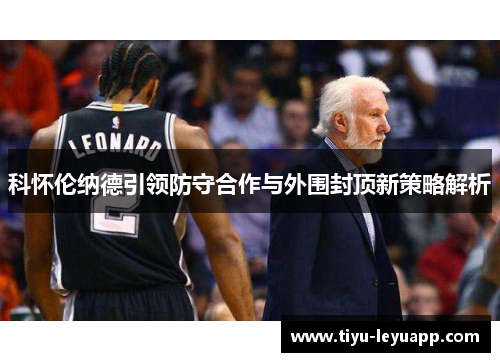 科怀伦纳德引领防守合作与外围封顶新策略解析