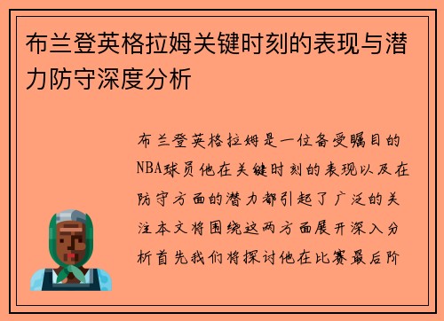 布兰登英格拉姆关键时刻的表现与潜力防守深度分析