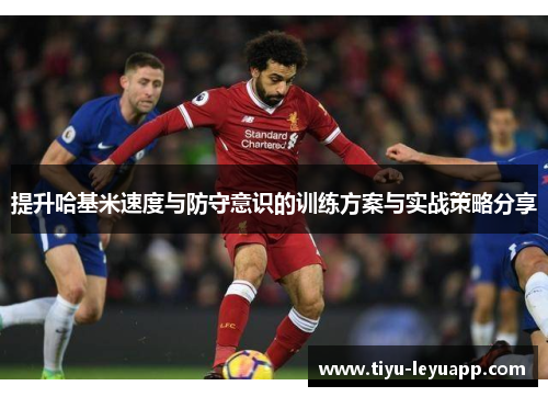 提升哈基米速度与防守意识的训练方案与实战策略分享