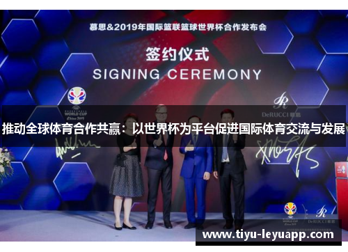 推动全球体育合作共赢:以世界杯为平台促进国际体育交流与发展