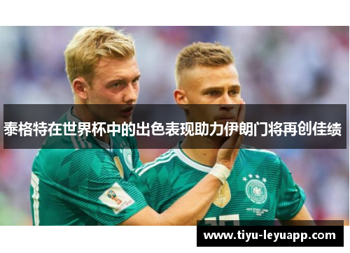 泰格特在世界杯中的出色表现助力伊朗门将再创佳绩