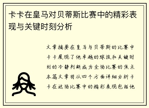 卡卡在皇马对贝蒂斯比赛中的精彩表现与关键时刻分析