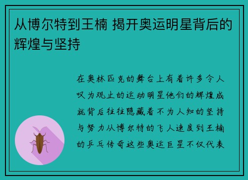 从博尔特到王楠 揭开奥运明星背后的辉煌与坚持