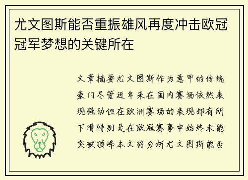 尤文图斯能否重振雄风再度冲击欧冠冠军梦想的关键所在