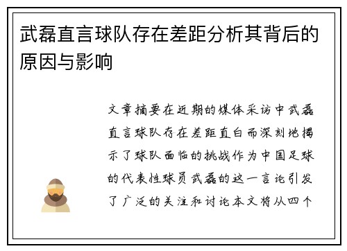 武磊直言球队存在差距分析其背后的原因与影响