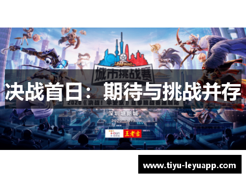 决战首日:期待与挑战并存