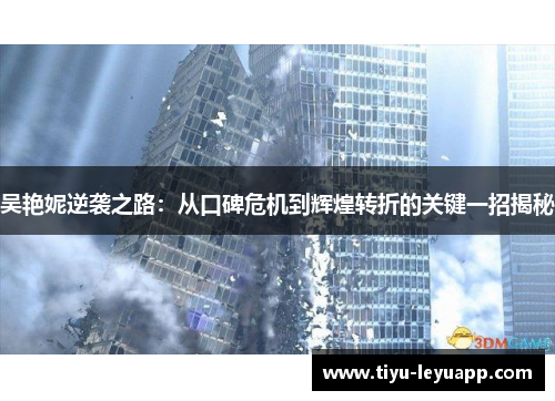 吴艳妮逆袭之路:从口碑危机到辉煌转折的关键一招揭秘