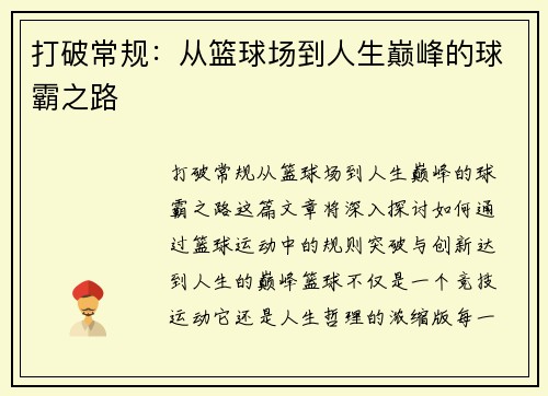 打破常规:从篮球场到人生巅峰的球霸之路
