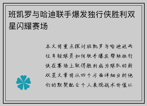 班凯罗与哈迪联手爆发独行侠胜利双星闪耀赛场