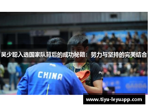 吴少聪入选国家队背后的成功秘籍:努力与坚持的完美结合
