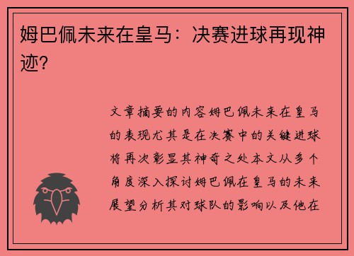 姆巴佩未来在皇马:决赛进球再现神迹?