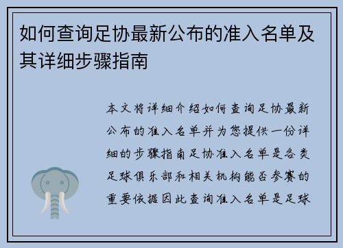如何查询足协最新公布的准入名单及其详细步骤指南