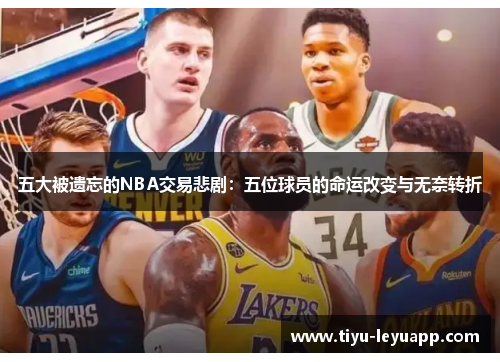 五大被遗忘的NBA交易悲剧:五位球员的命运改变与无奈转折