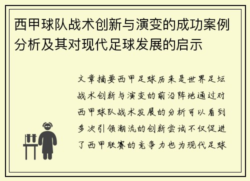 西甲球队战术创新与演变的成功案例分析及其对现代足球发展的启示