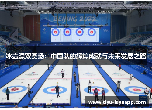 冰壶混双赛场:中国队的辉煌成就与未来发展之路