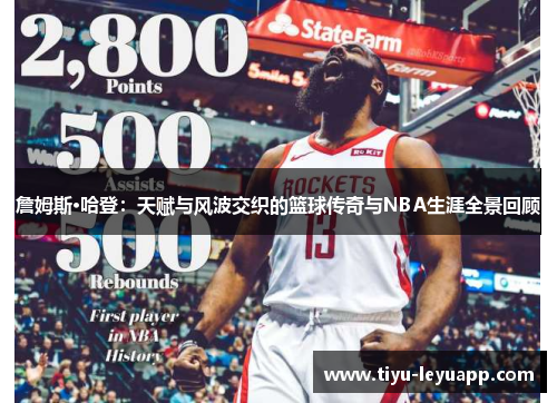 詹姆斯·哈登:天赋与风波交织的篮球传奇与NBA生涯全景回顾