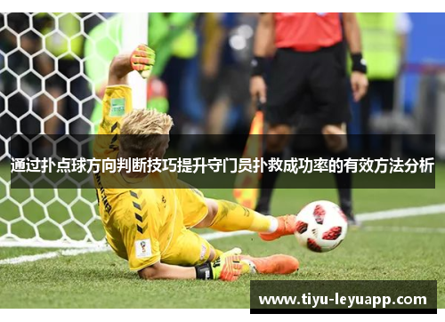 通过扑点球方向判断技巧提升守门员扑救成功率的有效方法分析