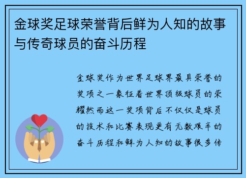 金球奖足球荣誉背后鲜为人知的故事与传奇球员的奋斗历程