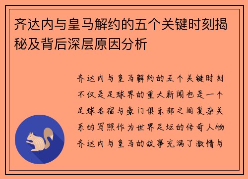 齐达内与皇马解约的五个关键时刻揭秘及背后深层原因分析
