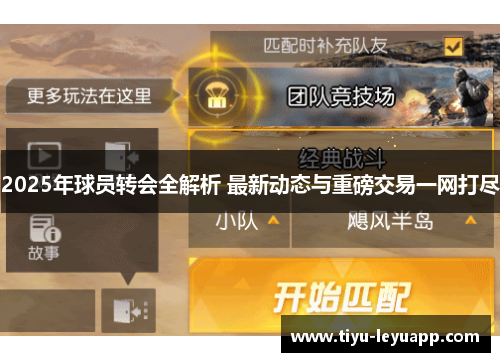 2025年球员转会全解析 最新动态与重磅交易一网打尽