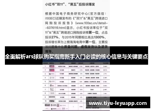 全面解析ars球队购买指南新手入门必读的核心信息与关键要点
