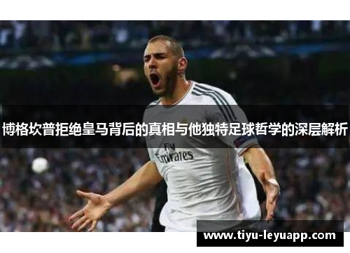博格坎普拒绝皇马背后的真相与他独特足球哲学的深层解析