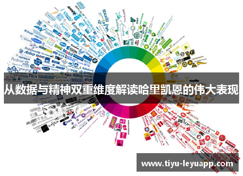 从数据与精神双重维度解读哈里凯恩的伟大表现