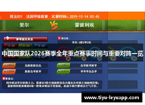 中国国家队2026赛季全年重点赛事时间与重要对阵一览