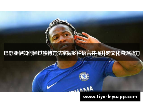 巴舒亚伊如何通过独特方法掌握多种语言并提升跨文化沟通能力