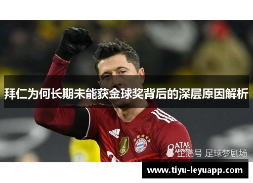 拜仁为何长期未能获金球奖背后的深层原因解析