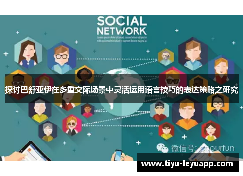 探讨巴舒亚伊在多重交际场景中灵活运用语言技巧的表达策略之研究