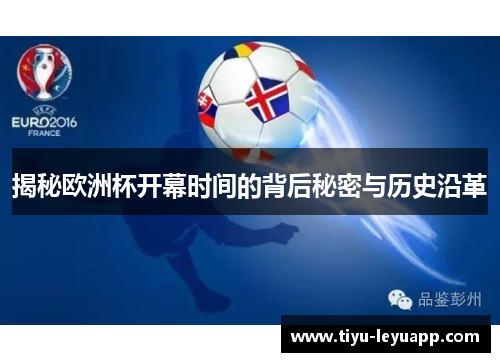 揭秘欧洲杯开幕时间的背后秘密与历史沿革
