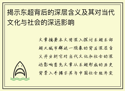 揭示东超背后的深层含义及其对当代文化与社会的深远影响