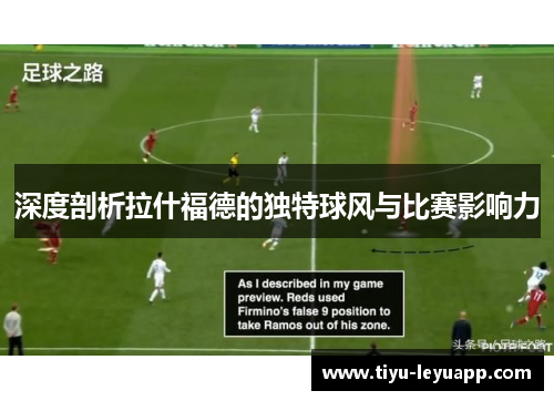 深度剖析拉什福德的独特球风与比赛影响力
