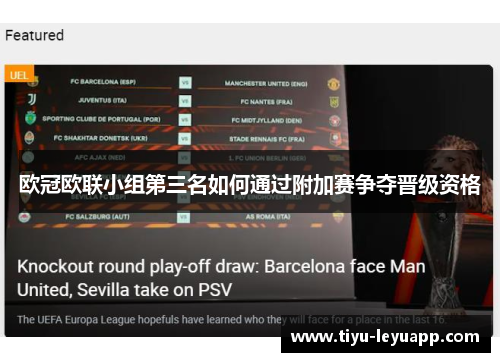 欧冠欧联小组第三名如何通过附加赛争夺晋级资格 欧冠欧联小组第三名如何通过附加赛争夺晋级资格