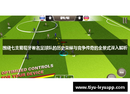 围绕七支葡萄牙著名足球队的历史荣耀与竞争传奇的全景式深入解析 围绕七支葡萄牙著名足球队的历史荣耀与竞争传奇的全景式深入解析