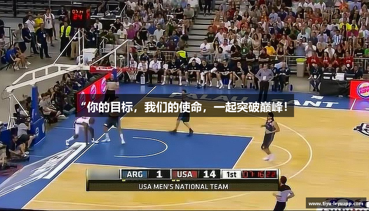 “你的目标，我们的使命，一起突破巅峰！”