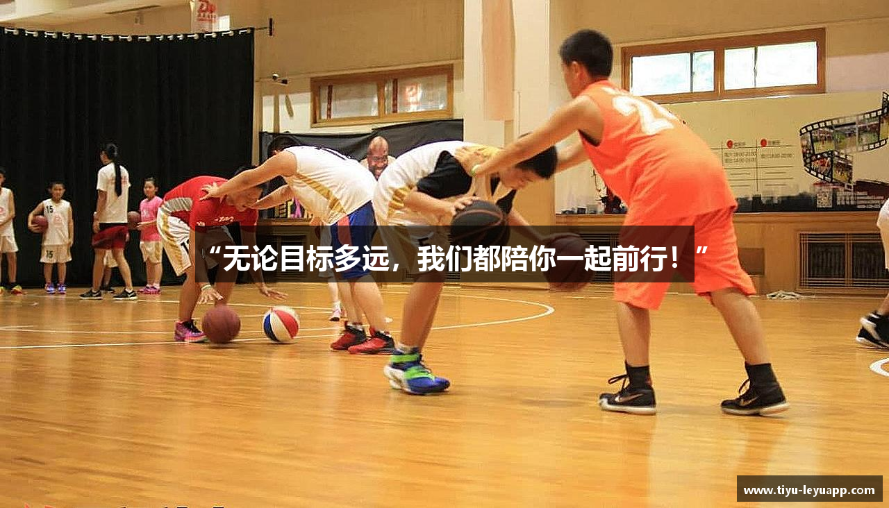 “无论目标多远，我们都陪你一起前行！”